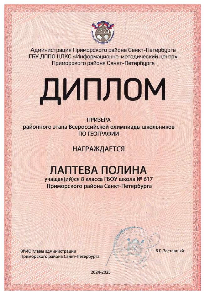 2024-2025 Лаптева Полина 8л2 география (Алексеева А.О.)